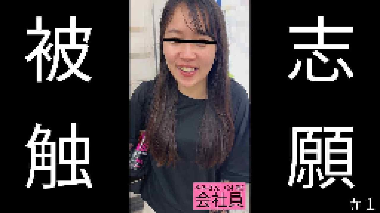 ゆみさん(24)会社員「あの映像をみてから毎日通勤電車でウズウズして堪らないです」